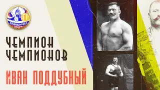 ЧЕМПИОН ЧЕМПИОНОВ | Русский богатырь Иван Поддубный | Великоросс-Спорт