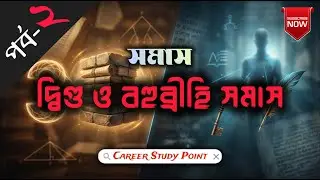 সমাস: পর্ব-২ | দ্বিগু ও বহুব্রীহি সমাস | সংজ্ঞা, বৈশিষ্ট্য, প্রকারভেদ | বাংলা ব্যাকরণ | BCS বাংলা