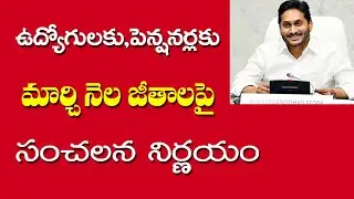ఉద్యోగులకు పెన్షనర్లకు మార్చి నెల జీతాలు పై సంచలన నిర్ణయం||AP PENSIONERS  NEWS||EMPLOYEES  NEWS||