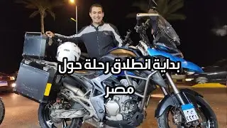 من القاهره الي الاسكندريه  بداية رحلات حول مصر -فلوق #1 Zontes 310T