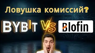 Bybit против Blofin: Ловушка комиссий, которую игнорируют большинство трейдеров фьючерсов