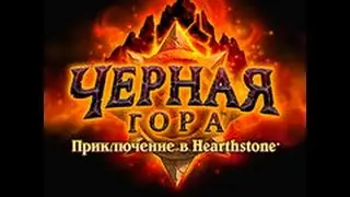 HearthStone: Чёрная гора первое испытание (Охотник)