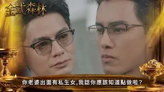 金式森林｜你老婆出面有私生女我諗你應該知道點做啦？｜第19集｜郭晉安｜陳曉華｜羅蘭｜羅子溢｜龔慈恩｜何廣沛｜陳浚霆｜羅天宇｜郭柏妍｜何依婷｜港劇｜TVBUSA
