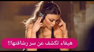هيفاء وهبي تكشف اسرار رشاقتها وجمالها .. نكشف ما تفعله كل صباح !!