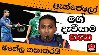 Angelo Mathews Wicket / ඇන්ජෙලෝ ගේ දැවීයාම ගැන පලමුවරට මහේල කතාකරයි..