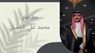 حفل زواج محمد علي الجميلي