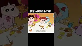 雙葉幼稚園的手工課？#動漫 #二次元 #搞笑 #小新解說