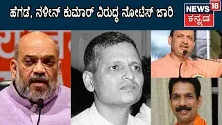 Godse Row: BJP To Take Action Against Nalin Kumar Kateel, Anant Kumar Hegde