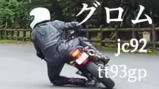 グロムjc92  フォームチェンジ!　いろいろ試す。　tt93gp