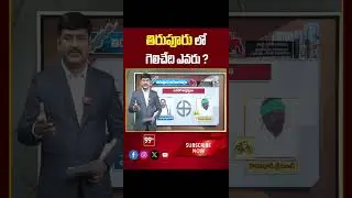 Tiruvuru AP Election 2024 | AP Exit Polls 2024 | 99tv
