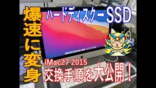 【パソコン修理】SSD換装作業 iMac A1419 (Retina 5K, 27-inch, Late 2015)