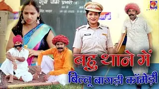 बिल्लू बागड़ी की बहू थाने में II  Billu Bagri Comedy II #Rajesthani #haryanvi  #comedy