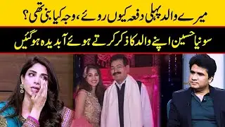 Sonya Hussyn Reveals the Emotional Reason Behind Her Father&rsquo;s First Tears | Zabardast Wasi Shah