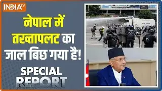 Special Report: नेपाल में तख्तापलट का जाल बिछ गया है! । Nepal Protest । Gen Z Protest । India TV