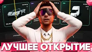 МНЕ ПОДКРУТИЛИ? МОЕ ЛУЧШЕЕ ОТКРЫТИЕ КЕЙСОВ на MAJESTIC RP