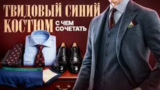 Твидовый костюм-тройка синего цвета: с чем носить? 5 мужских образов