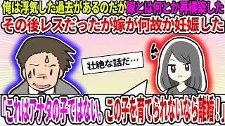 【2ch修羅場スレ】俺は浮気した過去があるのだが嫁とは何とか再構築した。その後レスだったが嫁が何故か妊娠した。嫁「これはアナタの子ではない。この子を育てられないなら離婚！」【ゆっくり】
