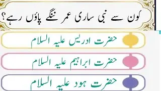Islamic Quiz in Urdu Part 08 | MCQs with Answers #IslamicQuiz #UrduGK #IslamicMCQs #foryou #facts