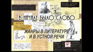 В начале было слово №17 ток-шоу о русском языке Жанры в  литературе и устной речи Мастерская Шадхана