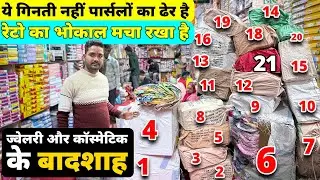 कोने-कोने से आते है व्यापारी इनके पास । Cosmetic and Jewellery Wholesale market in sadar bazar delhi