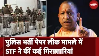 UP Police Constable Exam Paper Leak: यूपी पुलिस भर्ती परीक्षा फिर से कराने के लिए कड़ी तैयारियां