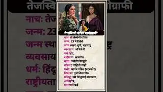 तेजस्विनी पंडित बायोग्राफी/, Tejsvini pandit #biography #marathi #lifestyle #gk #facts #tgsatyaa2.0
