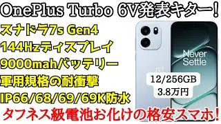 【電池お化け】3万円台で防水も強いOnePlus Turbo 6Vが発表！9000mahバッテリー搭載で防水防塵も抜かり無しなコスパハイエンド。ただし大きな弱点が。。。