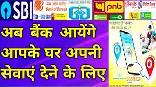 DOORSTEP BANKING | बैंकिंग सेवाओं की होम डिलीवरी | Online cash deposit
