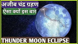 Lunar Eclipse 2020 (Thunder Moon Eclipse) kya hein? इस बार PENUMBRAL चंद्र ग्रहणChandra grahan क्यों