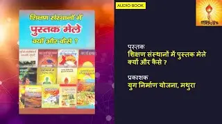 शिक्षण संस्थानों में पुस्तक मेले क्यों और कैसे ? (12 mins Audiobook)