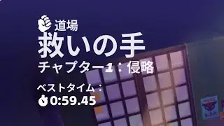 【ch2最新版】道場　上級トレーニング　救いの手　1分切りクリア【moco】