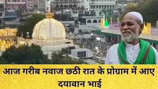 आज गरीब नवाज छठी रात के प्रोग्राम में आए दयावान भाई
