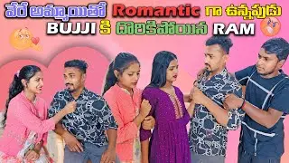 వేరే అమ్మాయితో Romantic గా ఉన్నపుడు BUJJI కి దొరికిపోయిన&nbsp;RAM