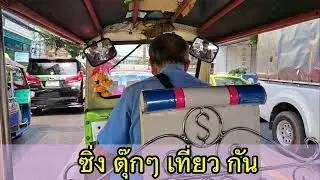 นั่งรถสามล้อซิ่ง สนุก ๆ กัน