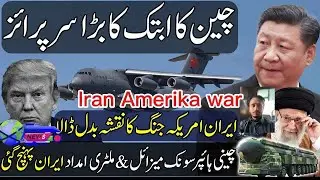 Major Development By China In Iran US Tension big update today breaking news