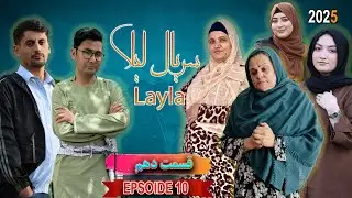 سریال لیلا قسمت دهم | Layla Drama episode 10
