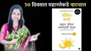 Megaliving ! 30 Days to a Perfect Life / book summary in Marathi / Robin Sharma