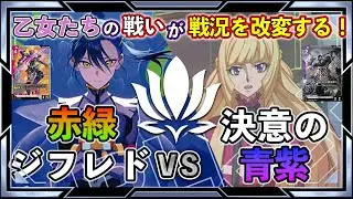 【戦うのは男だけじゃない！戦況はどちらに傾くのか？】赤緑ジフレドvs青紫アグロ【ガンダムカード/GD03環境】