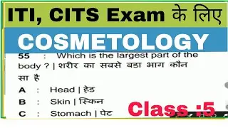 cosmetology trade Theory question | cosmetology Theory question Paper | Cits exam cosmetology