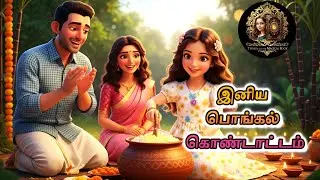 இனிய பொங்கல் கொண்டாட்டம் | Pongal Celebration #tamil cartoon stories #magic #adventure
