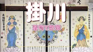 【掛川観光】着物で街歩き。神社仏閣と甘味でほっこり和旅