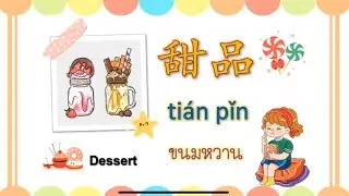 เรื่อง 甜品 “ขนมหวาน”