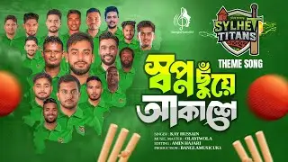 Sylhet Titans Theme Song | BPL 2026 |স্বপ্ন ছুঁয়ে আকাশে I Bangladesh Premier League 25-26