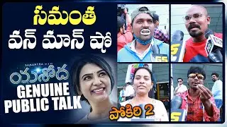 Yashoda Movie Genuine Public Talk | Samantha | Yashoda Review | Mana Cinemaa