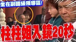 【全程字幕】柱柱姐在這! 93大閱兵觀禮台洪秀柱出現20秒! 