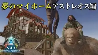 【ARK】アストレオス編  #17