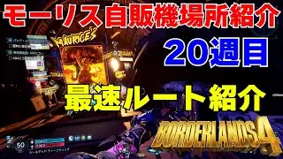 Borderlands4【ボーダーランズ4】最新モーリス自販機紹介20週目/最速ルート紹介ビッグアンコールはアックスモールなのでボデーを厳選しよう
