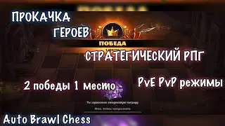 Auto Brawl Chess, ♟Обзор игры, 2 победы, рпг, PvE PvP, прокачка, iOS ANDROID
