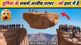 दुनिया का सबसे अजीब पत्थर जो हवा में है \\Top 5 Mysterious Stone in the world#Facts 
