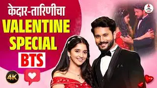Tarini BTS । केदारकडून तारिणीला VALENTINE GIFT😍 । केदार-तारिणीच्या प्रेमाची सुरुवात । Shivani Sonar